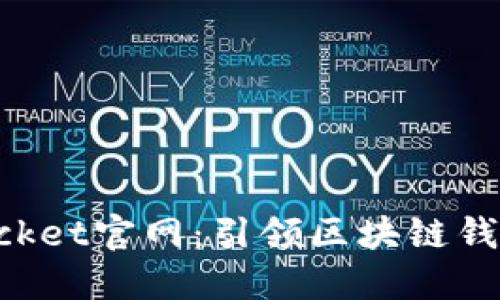 TokenPocket官网：引领区块链钱包的未来