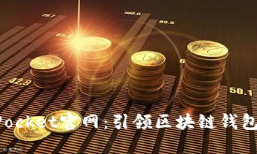 TokenPocket官网：引领区块链钱包的未来