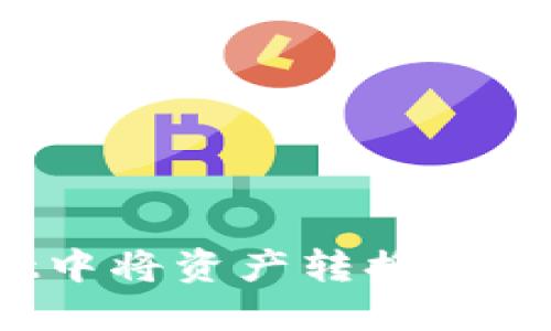 如何在TPWallet中将资产转换为USDT链：超详指南