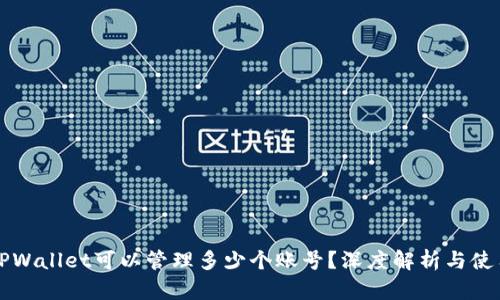 一个TPWallet可以管理多少个账号？深度解析与使用指南