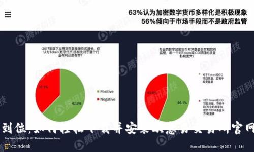 一步到位：如何轻松下载并安装欧意易交易所官网应用