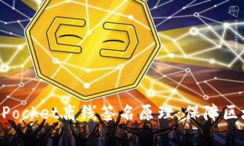 深度解析TokenPocket离线签名原理：保障区块链安全与隐私
