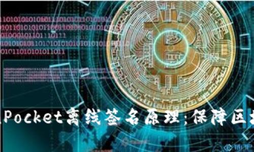 深度解析TokenPocket离线签名原理：保障区块链安全与隐私