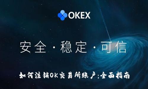 如何注销OK交易所账户：全面指南