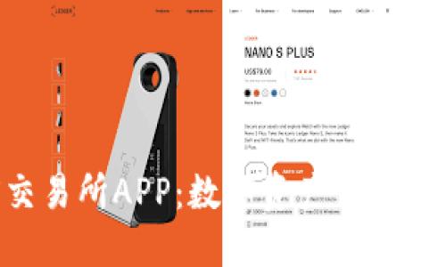 探秘OKX交易所APP：数字资产交易的未来之路