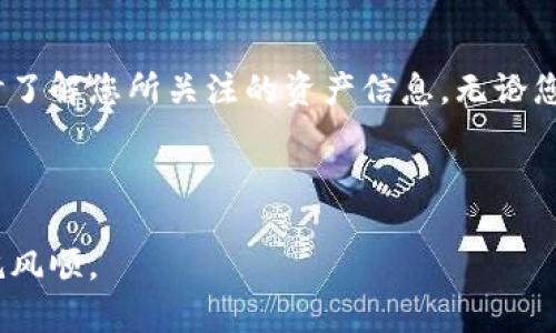   如何在TPWallet中找到观察钱包？ / 

 guanjianci TPWallet, 观察钱包, 数字货币, 钱包管理 /guanjianci 

什么是TPWallet？
TPWallet是一款功能强大的数字货币钱包，旨在为用户提供安全、便捷的资产管理体验。随着数字货币的普及，越来越多的人开始使用TPWallet来管理他们的虚拟资产。它不仅支持多种主流的数字货币，还具有观察钱包的功能，方便用户跟踪资产而无需实际持有。

观察钱包的概念
在数字货币的世界里，观察钱包是指一种特殊的钱包类型，它允许用户查看某个地址上的资产，而不需要对该地址进行任何操作或控制。这意味着你可以随时查看一个数字货币地址的余额和交易记录，却不必拥有这个地址的私钥。
观察钱包的优势在于安全性，用户无需担心将私钥暴露给潜在的风险，同时也可以便捷地对所关注的资产进行监控。

如何在TPWallet中找到观察钱包
要在TPWallet中找到观察钱包，您可以按照以下简单的步骤进行:
ol
  li首先，打开TPWallet应用程序，并确保您已经登录。/li
  li在主界面，您将看到一个“钱包”选项，点击进入。/li
  li在钱包界面，寻找“添加钱包”或“管理钱包”的选项。/li
  li系统将提示您选择钱包类型，选择“观察钱包”。/li
  li输入您想要观察的数字货币地址，并给予其一个标识名称，便于日后识别。/li
  li完成后，您就可以在观察钱包中查看该地址的余额和交易记录。/li
/ol

观察钱包的使用场景
观察钱包在很多场景下都非常实用。例如，投资者可能对多个项目的地址进行监控，以便跟踪其投资表现；开发者可能需要观察某个智能合约的地址，以了解其使用情况和交易频率。这种灵活性使得观察钱包成为数字资产管理的一个重要工具。

注意事项
虽然观察钱包的使用非常方便，但在使用时仍需要注意以下几点：
ul
  li确保您输入的地址准确无误，以免错过重要信息。/li
  li定期检查所关注地址的交易活动，及时获取更新。/li
  li没有必要频繁更新观察钱包的地址列表，以免造成冗余信息。/li
/ul

文化与习惯用语的融合
在中国，有句古话：“不怕慢，就怕站。”这句话在数字货币投资中同样适用。观察钱包的功能，正是帮助投资者在这个快速发展的市场中，时刻保持敏锐的触觉，不错过一切可能的机会。无论是热衷新项目的投资者，还是专业的数字货币分析师，都可以通过观察钱包，及时掌握市场动态，制定出更加有效的策略。

总结
TPWallet的观察钱包功能为用户提供了一个方便、安全的方式来监控数字货币资产。通过简单的步骤，您可以轻松创建观察钱包，并随时了解您所关注的资产信息。无论您是普通用户还是专业投资者，这项功能都能为您提供实用的帮助。
希望通过本篇文章，您能够更深入地了解TPWallet和观察钱包的概念与使用方法，抓住每一个投资机会，做到“心中有数”。

附录
如有更多关于TPWallet或者数字货币管理的问题，欢迎继续关注我们的其它相关文章与指南！在数字货币的海洋中，愿您乘风破浪，一帆风顺。