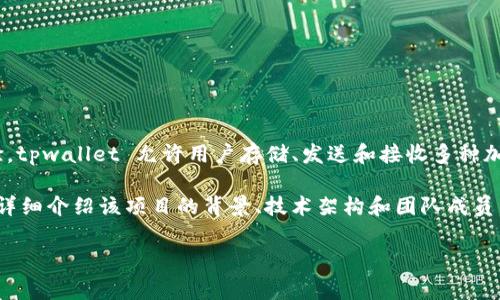 tpwallet 是一个与加密货币和区块链相关的钱包应用程序，旨在为用户提供安全、便捷的数字资产管理和交易体验。tpwallet 允许用户存储、发送和接收多种加密货币，并且通常包括一些高级功能，如去中心化交易所的集成、代币交换、以及与去中心化金融（DeFi）项目的连接。

关于 tpwallet 的具体开发团队或公司信息，一般可以通过其官方网站或白皮书等官方渠道获得。这些资源通常会详细介绍该项目的背景、技术架构和团队成员。由于加密货币行业的快速发展，建议定期查阅官方信息以获取最新动态。

如果你对tpwallet有特别的关注或者想了解具体的功能和操作流程，可以告诉我，我可以提供更详细的信息。