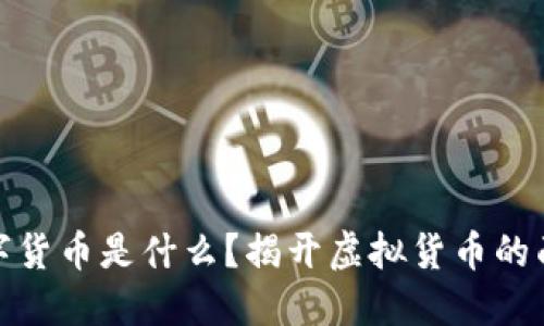 数字货币是什么？揭开虚拟货币的面纱