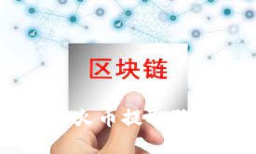 详细指南：如何从火币提取狗狗币到TPWallet