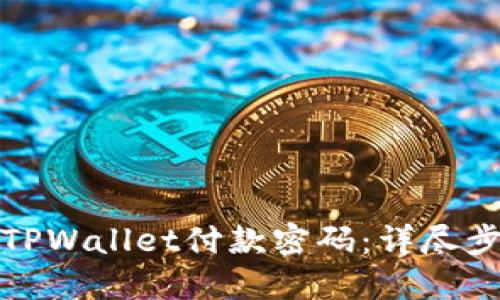 如何修改TPWallet付款密码：详尽步骤与技巧