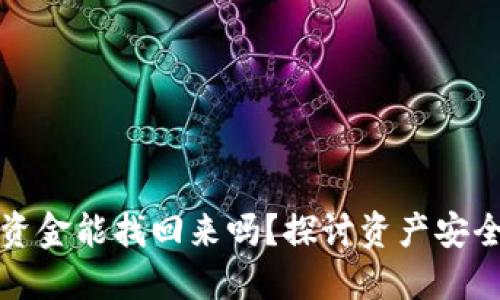小狐狸钱包资金能找回来吗？探讨资产安全与风险防范