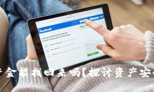 小狐狸钱包资金能找回来吗？探讨资产安全与风险防范