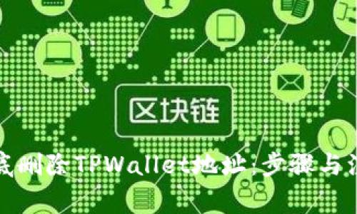 如何彻底删除TPWallet地址：步骤与注意事项