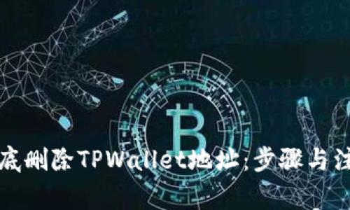 如何彻底删除TPWallet地址：步骤与注意事项
