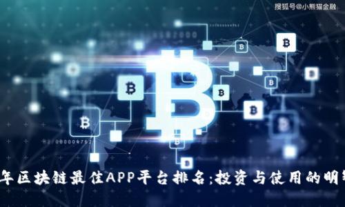 2023年区块链最佳APP平台排名：投资与使用的明智选择