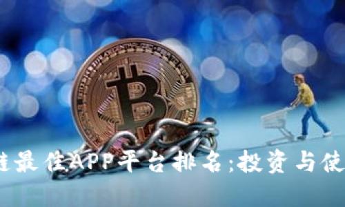 2023年区块链最佳APP平台排名：投资与使用的明智选择