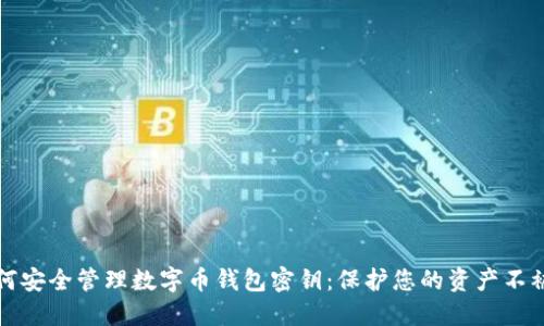 如何安全管理数字币钱包密钥：保护您的资产不被盗