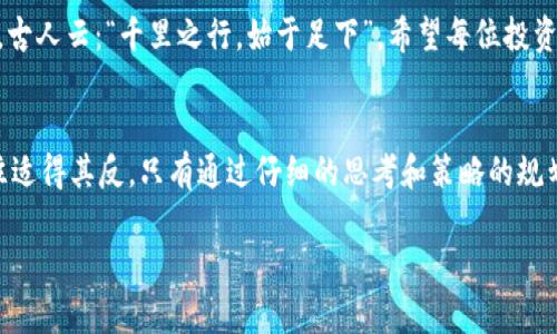   狗狗币下个牛市能涨到多少？揭秘未来走势与投资机会 / 
 guanjianci 狗狗币, 投资机会, 牛市, 数字货币 /guanjianci 

引言：狗狗币的崛起与影响
在数字货币的世界中，狗狗币（Dogecoin）就如同一颗闪亮的明星，以其幽默的起源和社区文化吸引了无数的追随者。从最初的一个玩笑币，到如今市场上占有一席之地，狗狗币的表现令人瞩目。随着每一次牛市的到来，投资者们总是迫切想要知道，狗狗币能否继续上涨，能达到怎样的高度。

市场概况：牛市的定义与影响因素
在讨论狗狗币的未来之前，我们首先要明确什么是牛市。牛市是指市场上投资者对资产的预期普遍乐观， 股票或币种的价格持续上涨的趋势。影响牛市的因素有很多，例如市场的整体情绪、经济数据、重要事件（如法规政策的改变），以及社交媒体的推动等。

历史走势：狗狗币的涨跌回顾
说到狗狗币，很多人都会想起2021年的大涨。那一年，狗狗币的价格在短短几个月内暴涨了数千个百分点，因其受到包括特斯拉CEO埃隆·马斯克在内的多位名人的推崇，成为了市场的行情引爆点。经历了起伏波动后，狗狗币于随后的时间里经历了一系列的调整，虽然时值冬季，仍有不少忠实投资者选择长期持有，期待下一个牛市的到来。

未来趋势：预计上涨的可能性
关于狗狗币下个牛市的上涨潜力，许多分析师的看法并不统一。但通过对市场趋势和技术分析，我们可以尝试预测。一般而言，如果牛市真的来临，狗狗币在理想情况下可能会再度突破历史最高点，但这需要许多因素的共同作用。此外，狗狗币的社区活跃性以及其在支付场景中的实际应用也会显著影响其价格走势。

投资策略：如何把握舞动中的机会
对于投资者而言，把握牛市的机会在于制定合理的投资策略。在投资狗狗币时，可以考虑以下几个方面：
ul
    listrong长期持有：/strong就像谚语说的“真金不怕火炼”，有些投资者选择在牛市和熊市中长期持有，通过时间的积累来获取收益。/li
    listrong分批买入：/strong市场总是波动的，分批次买入可以有效降低投资风险。/li
    listrong关注社区动态：/strong狗狗币最大的优势之一就是其活跃的社区，了解社区动态和舆情能够帮助投资者把握时机。/li
/ul

结论：机遇与挑战并存
总的来说，狗狗币在未来的牛市中有可能实现显著上涨，但风险亦不可忽视。市场充满了不确定性，因此在投资时应保持谨慎的态度，灵活调整策略。古人云：“千里之行，始于足下”，希望每位投资者都能在这个波澜壮阔的数字货币市场中找到适合自己的道路。

文化连结：在数字货币世界中的中国哲学
对于中国投资者而言，“一日之计在于晨”的道理同样适用在数字货币的投资中。投资是一个需要耐心和智慧的过程，就像茶叶的冲泡，急于求成往往适得其反。只有通过仔细的思考和策略的规划，才能在这个瞬息万变的市场中稳步前行。

希望以上的分析能够为您提供一些投资狗狗币的参考依据。愿您在下一个牛市中能够明智投资，赢得丰厚的回报！