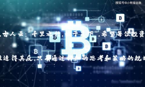  狗狗币下个牛市能涨到多少？揭秘未来走势与投资机会 / 
 guanjianci 狗狗币, 投资机会, 牛市, 数字货币 /guanjianci 

引言：狗狗币的崛起与影响
在数字货币的世界中，狗狗币（Dogecoin）就如同一颗闪亮的明星，以其幽默的起源和社区文化吸引了无数的追随者。从最初的一个玩笑币，到如今市场上占有一席之地，狗狗币的表现令人瞩目。随着每一次牛市的到来，投资者们总是迫切想要知道，狗狗币能否继续上涨，能达到怎样的高度。

市场概况：牛市的定义与影响因素
在讨论狗狗币的未来之前，我们首先要明确什么是牛市。牛市是指市场上投资者对资产的预期普遍乐观， 股票或币种的价格持续上涨的趋势。影响牛市的因素有很多，例如市场的整体情绪、经济数据、重要事件（如法规政策的改变），以及社交媒体的推动等。

历史走势：狗狗币的涨跌回顾
说到狗狗币，很多人都会想起2021年的大涨。那一年，狗狗币的价格在短短几个月内暴涨了数千个百分点，因其受到包括特斯拉CEO埃隆·马斯克在内的多位名人的推崇，成为了市场的行情引爆点。经历了起伏波动后，狗狗币于随后的时间里经历了一系列的调整，虽然时值冬季，仍有不少忠实投资者选择长期持有，期待下一个牛市的到来。

未来趋势：预计上涨的可能性
关于狗狗币下个牛市的上涨潜力，许多分析师的看法并不统一。但通过对市场趋势和技术分析，我们可以尝试预测。一般而言，如果牛市真的来临，狗狗币在理想情况下可能会再度突破历史最高点，但这需要许多因素的共同作用。此外，狗狗币的社区活跃性以及其在支付场景中的实际应用也会显著影响其价格走势。

投资策略：如何把握舞动中的机会
对于投资者而言，把握牛市的机会在于制定合理的投资策略。在投资狗狗币时，可以考虑以下几个方面：
ul
    listrong长期持有：/strong就像谚语说的“真金不怕火炼”，有些投资者选择在牛市和熊市中长期持有，通过时间的积累来获取收益。/li
    listrong分批买入：/strong市场总是波动的，分批次买入可以有效降低投资风险。/li
    listrong关注社区动态：/strong狗狗币最大的优势之一就是其活跃的社区，了解社区动态和舆情能够帮助投资者把握时机。/li
/ul

结论：机遇与挑战并存
总的来说，狗狗币在未来的牛市中有可能实现显著上涨，但风险亦不可忽视。市场充满了不确定性，因此在投资时应保持谨慎的态度，灵活调整策略。古人云：“千里之行，始于足下”，希望每位投资者都能在这个波澜壮阔的数字货币市场中找到适合自己的道路。

文化连结：在数字货币世界中的中国哲学
对于中国投资者而言，“一日之计在于晨”的道理同样适用在数字货币的投资中。投资是一个需要耐心和智慧的过程，就像茶叶的冲泡，急于求成往往适得其反。只有通过仔细的思考和策略的规划，才能在这个瞬息万变的市场中稳步前行。

希望以上的分析能够为您提供一些投资狗狗币的参考依据。愿您在下一个牛市中能够明智投资，赢得丰厚的回报！