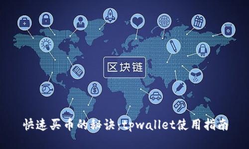 快速买币的秘诀：tpwallet使用指南