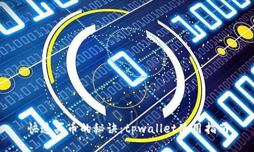 快速买币的秘诀：tpwallet使用指南