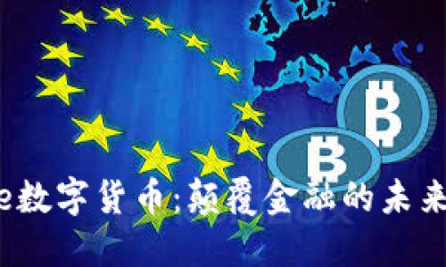 Avive数字货币：颠覆金融的未来之路