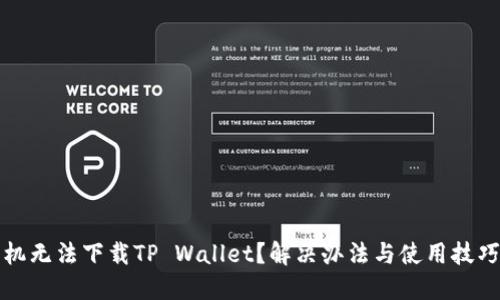 苹果手机无法下载TP Wallet？解决办法与使用技巧大揭秘