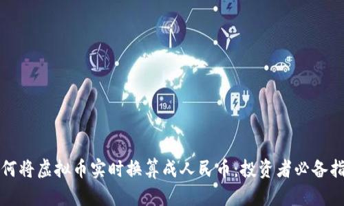 如何将虚拟币实时换算成人民币：投资者必备指南