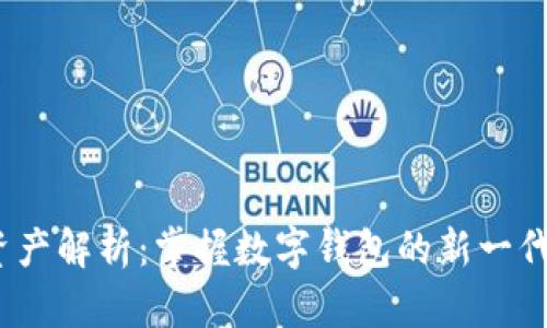tpwalletffc资产解析：掌握数字钱包的新一代财富管理工具
