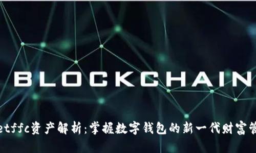 tpwalletffc资产解析：掌握数字钱包的新一代财富管理工具