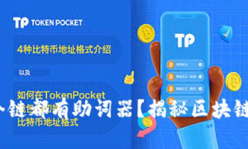 TPWallet：每个链都有助词器？揭秘区块链钱包的多样性