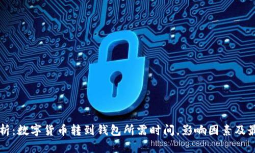 深入解析：数字货币转到钱包所需时间，影响因素及最佳实践
