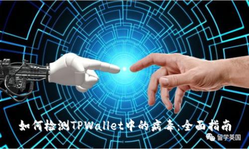 如何检测TPWallet中的病毒：全面指南