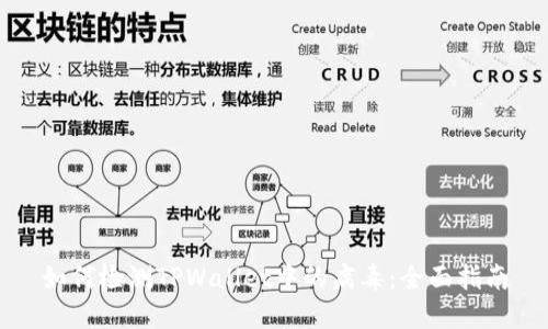 如何检测TPWallet中的病毒：全面指南
