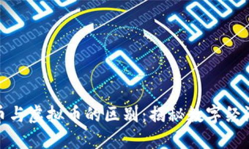 数字货币与虚拟币的区别：揭秘数字经济新动态
