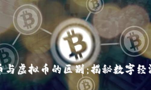 数字货币与虚拟币的区别：揭秘数字经济新动态