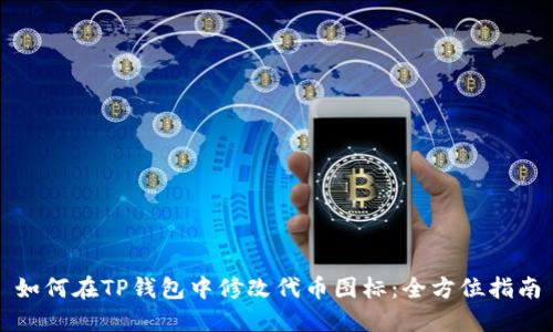 如何在TP钱包中修改代币图标：全方位指南