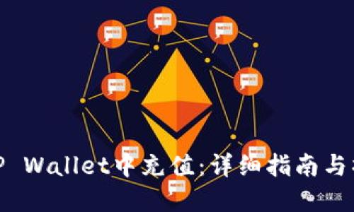 如何在TP Wallet中充值：详细指南与操作步骤