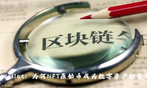 探秘TPWallet: 为何NFT原始币成为数字资产投资的新宠？