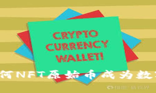 探秘TPWallet: 为何NFT原始币成为数字资产投资的新宠？