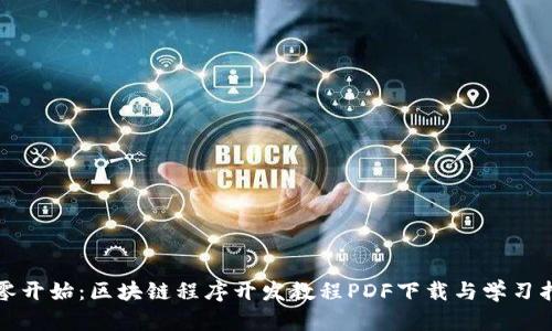 从零开始：区块链程序开发教程PDF下载与学习指南