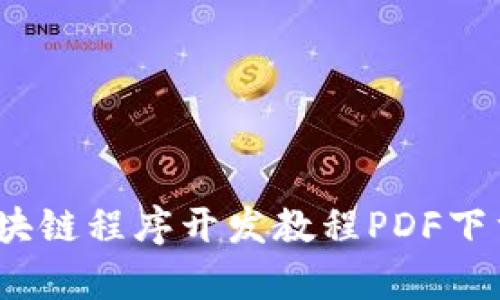 从零开始：区块链程序开发教程PDF下载与学习指南