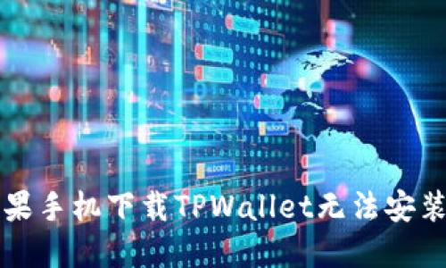 解决苹果手机下载TPWallet无法安装的问题