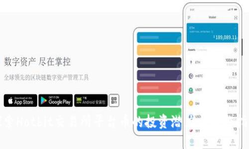 探索Hotbit交易所平台币的投资潜力与操作指南