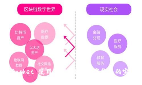 TokenPocket 使用手册：投资数字货币的完美伴侣