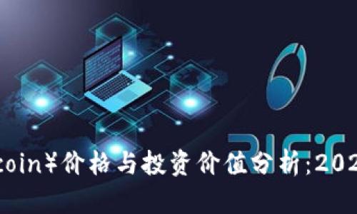 莱特币（Litecoin）价格与投资价值分析：2023年最新动态
