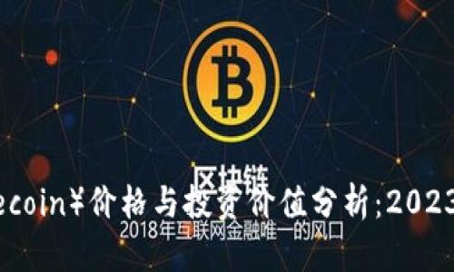 莱特币（Litecoin）价格与投资价值分析：2023年最新动态