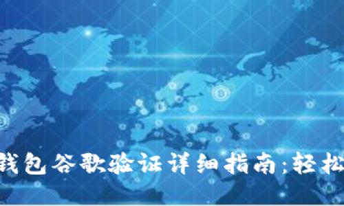 TokenPocket钱包谷歌验证详细指南：轻松找回安全保障