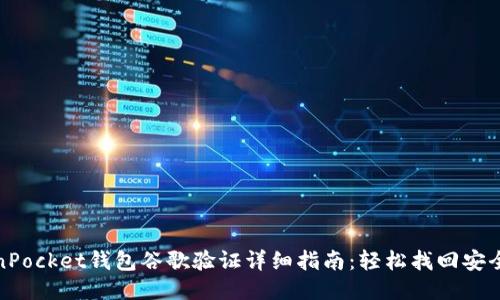 TokenPocket钱包谷歌验证详细指南：轻松找回安全保障