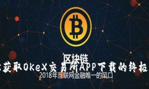轻松获取OKeX交易所APP下载的终极指南